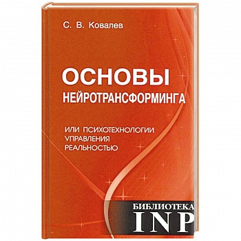 Основы нейротрансформинга или психотехнологии управления реальностью Основы нейротрансформинга или психотехнологии управления реальностью