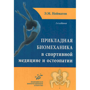 Прикладная биомеханика в спортивной медицине и остеопатии. 2-е издание Прикладная биомеханика в спортивной медицине и остеопатии. 2-е издание