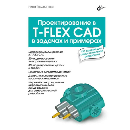 Технические науки. Транспорт, книга Проектирование в T-FLEX CAD в задачах и примерах. 131 задание для самостоятельной разработки