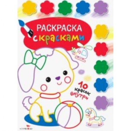 Досуг, творчество и кулинария, книга Раскраска с красками. Выпуск 1