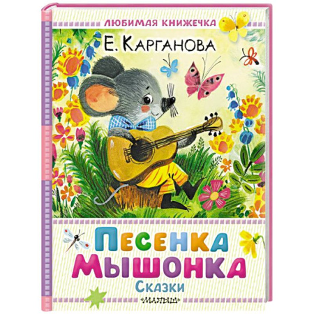 Сказки, книга Песенка мышонка. Сказки