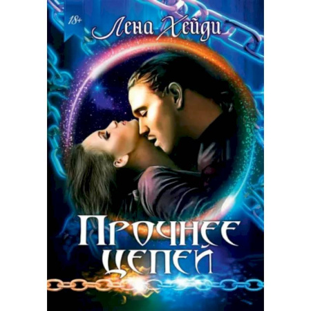 Фантастика, фэнтези, книга Прочнее цепей