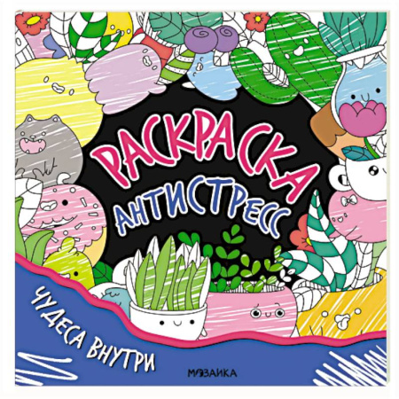 Досуг, творчество и кулинария, книга Чудеса внутри