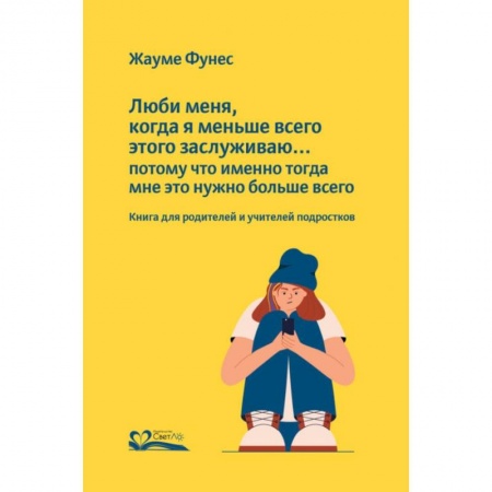 Общественные и гуманитарные науки, книга Люби меня, когда я меньше всего этого заслуживаю...потому что именно тогда мне это нужно