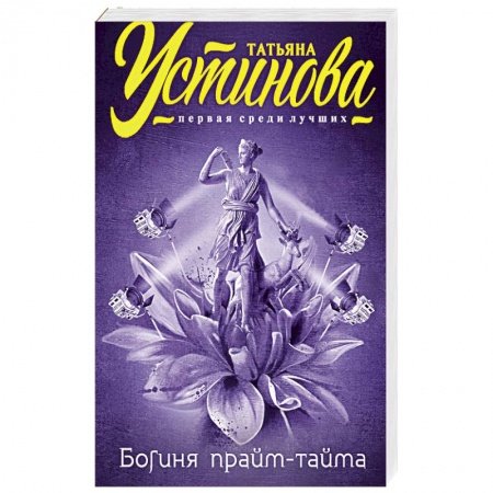 Книги, книга Богиня прайм-тайма