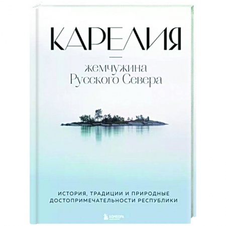 Путеводители по странам, книга Карелия — жемчужина Русского Севера. История, традиции и природные достопримечательности республики