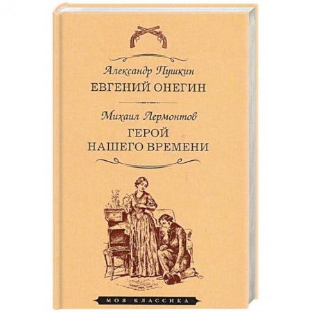 Классика, современная литература, книга Евгений Онегин. Герой нашего времени