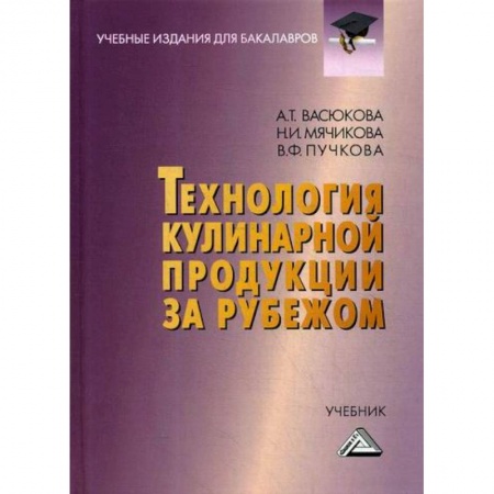 Пищевая промышленность, книга Технология кулинарной продукции за рубежом
