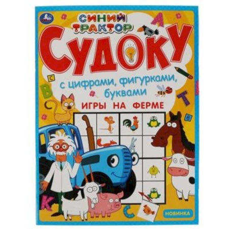 Досуг, творчество и кулинария, книга Судоку  'Игры на ферме.Синий трактор.'