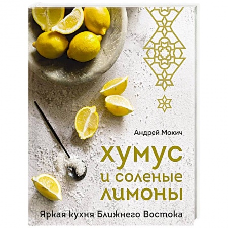 Кухни народов мира, книга Хумус и соленые лимоны. Яркая кухня Ближнего Востока