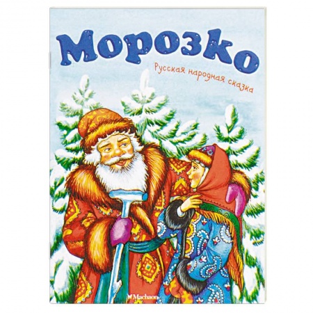 Сказки, книга Морозко