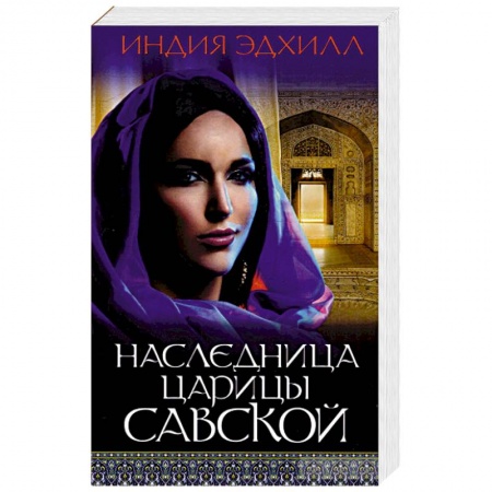 Любовный роман, книга Наследница царицы Савской