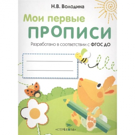 Дошкольникам, книга Мои первые прописи. Выпуск 3. Графические упражнения