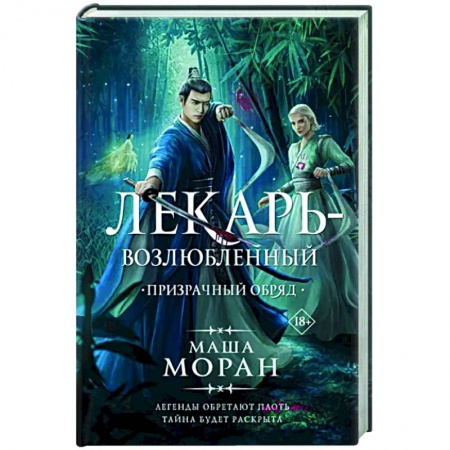 Фантастика, фэнтези, книга Лекарь-возлюбленный. Призрачный обряд