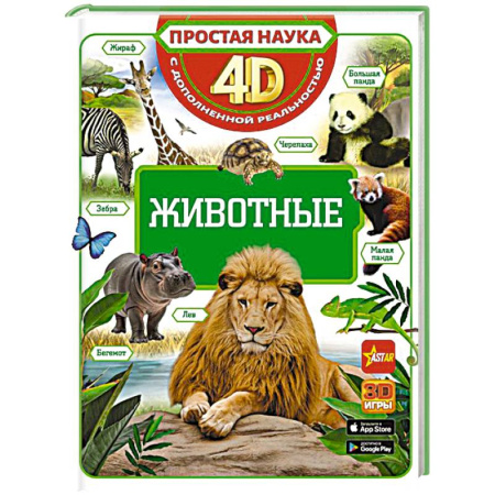 Познавательная литература, книга Животные