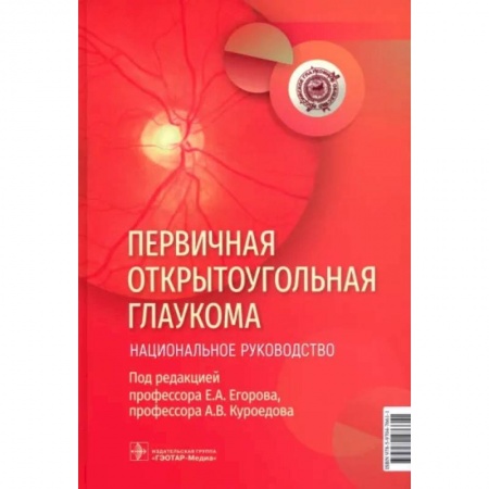 Специальная медицина, книга Первичная открытоугольная глаукома. Национальное руководство