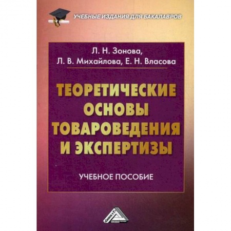 Торговля. Логистика, книга Теоретические основы товароведения и экспертизы