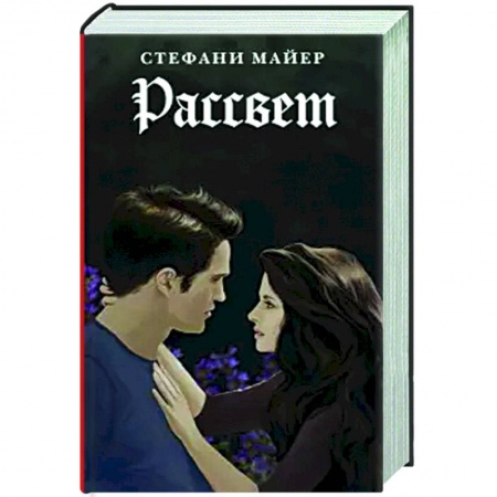 Фантастика, фэнтези, книга Рассвет.