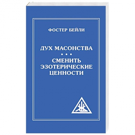 Тайны, загадочные явления, книга The Spirit of Masonry. Changing Esoteric Values
