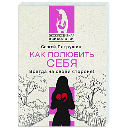 Общественные и гуманитарные науки, книга Как полюбить себя. Всегда на своей стороне!