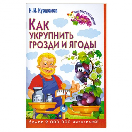 Книги, книга Как укрупнить грозди и ягоды