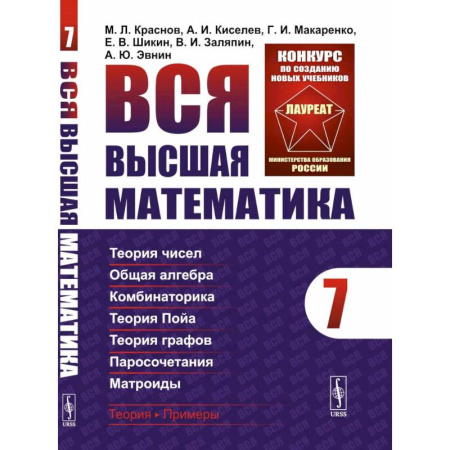 Школьникам и абитуриентам, книга Вся высшая математика. Том 7. Теория чисел. Общая алгебра. Ккомбинаторика. Теория Пойа. Теория графов. Паросочетания. Матроиды. Учебник