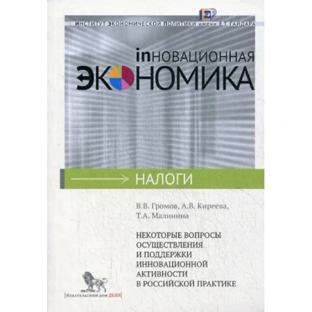 Экономика, книга Некоторые вопросы осуществления и поддержки инновационной активности в российской практике