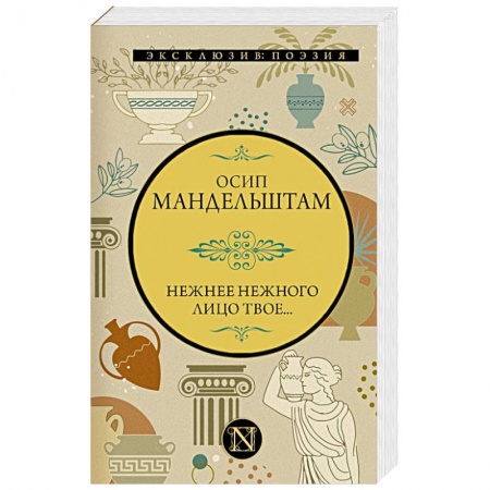 Классика, современная литература, книга Нежнее нежного лицо твое...