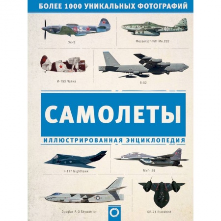 Технические науки. Транспорт, книга Самолеты. Иллюстрированная энциклопедия