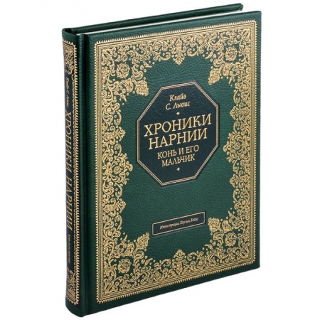 Проза для детей, книга Хроники Нарнии. Конь и его мальчик
