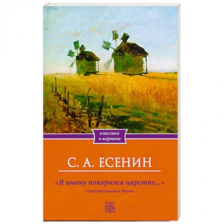 Книги, книга Я иному покорился царству… Стихотворения. Поэмы