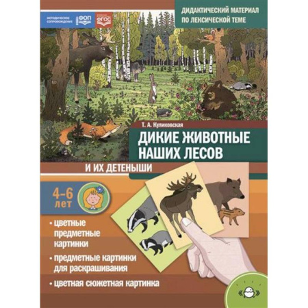 Познавательная литература, книга Дикие животные наших лесов и их детеныши. Дидактический материал по лексической теме. 4-6 лет