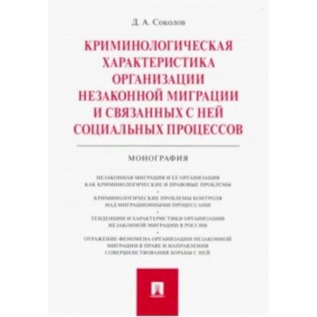 Общественные и гуманитарные науки, книга Криминологическая характеристика организации незаконной миграции и связанных с ней социальных процессов