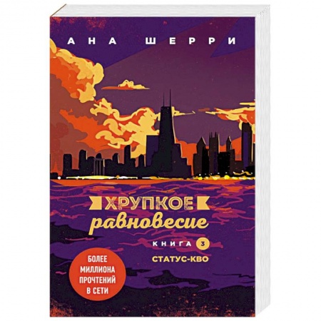 Любовный роман, книга Хрупкое равновесие. Книга 3. Статус-кво