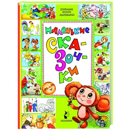 Книги для самых маленьких (0-3 года), книга Маленькие сказочки