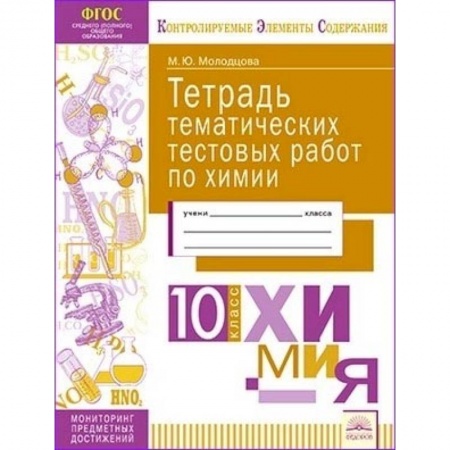 Школьникам и абитуриентам, книга Химия. 10 класс. Тетрадь тематических тестовых работ
