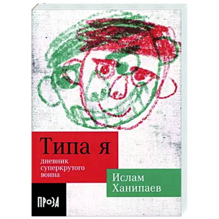 Классика, современная литература, книга Типа я. Дневник суперкрутого воина