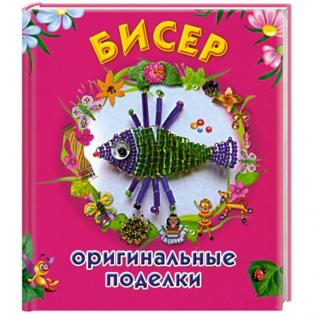 Книги, книга Бисер. Оригинальные поделки