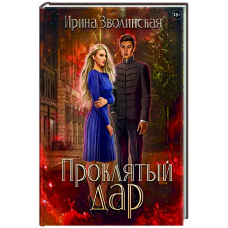 Фантастика, фэнтези, книга Проклятый дар