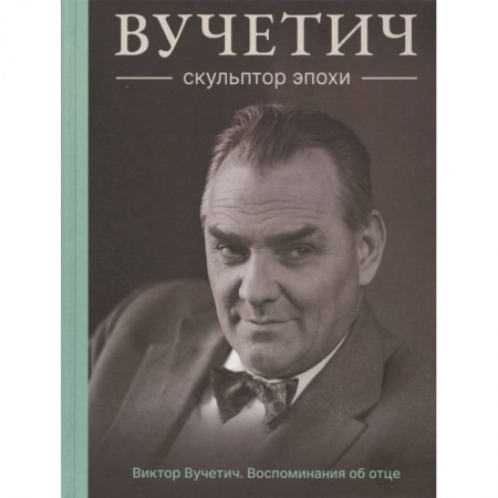 Мемуары, биографии, книга Вучетич.Скульптор эпохи