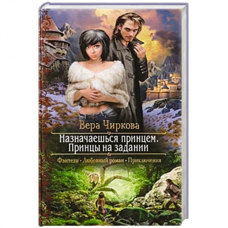 Фантастика, фэнтези, книга Назначаешься принцем. Принцы на задании