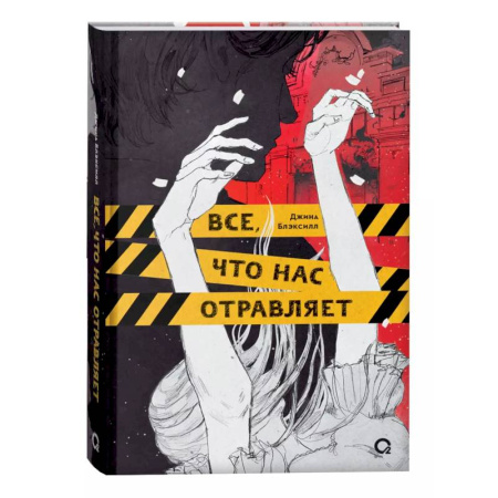 Детективы, триллеры, книга Все, что нас отравляет