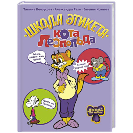 Герои мультфильмов и фильмов, книга Школа этикета кота Леопольда
