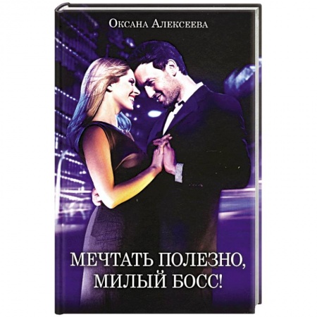 Любовный роман, книга Мечтать полезно, милый босс!