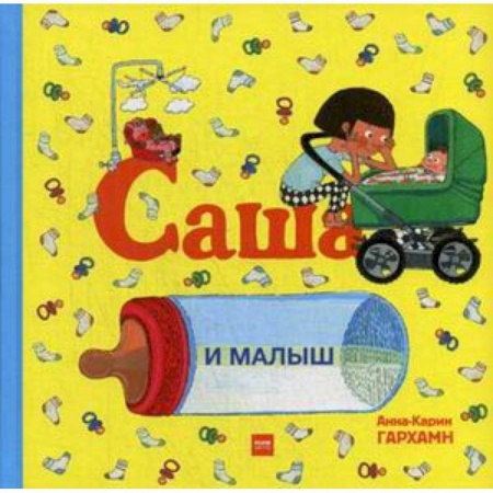 Книги для самых маленьких (0-3 года), книга Саша и малыш
