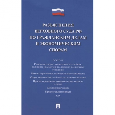 Общественные и гуманитарные науки, книга Разъяснения Верховного Суда РФ по гражданским делам и экономическим спорам