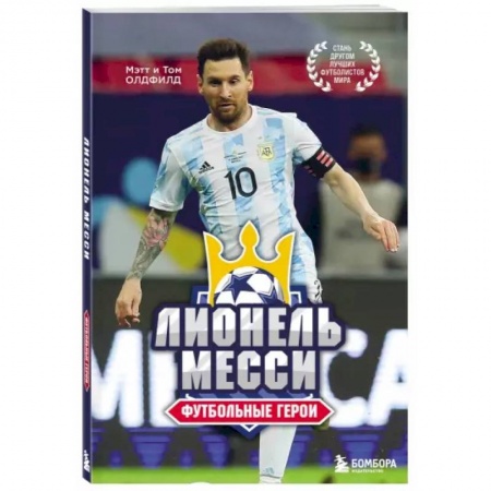 Мемуары, биографии, книга Футбольные герои. Лионель Месси