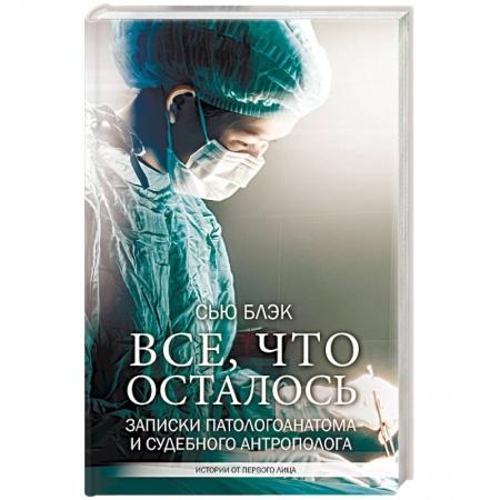 История медицины, книга Все, что осталось. Записки патологоанатома и судебного антрополога