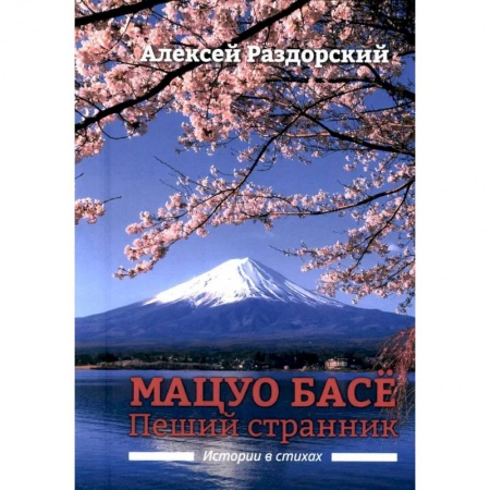 Общественные и гуманитарные науки, книга Мацуо Басе. Пеший странник. Истории в стихах