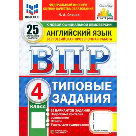 Изучение языков, книга ВПР. Английский язык. 4 класс. 25 вариантов. Типовые задания. ФГОС